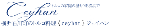 横浜石川町のトルコ料理【ceyhan】ジェイハン