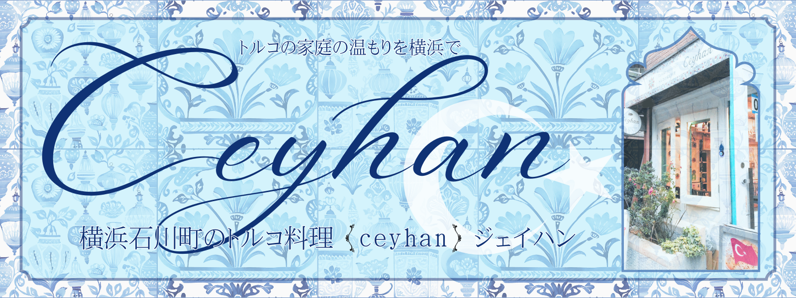 横浜石川町のトルコ料理【ceyhan】ジェイハン