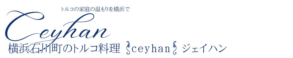 横浜石川町のトルコ料理【ceyhan】ジェイハン